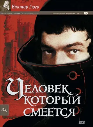 Постер Человек, который смеется (1971)