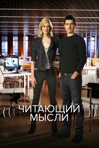 Постер Читающий мысли (2009)