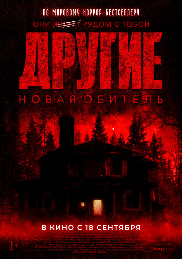 Постер фильма Другие. Новая обитель