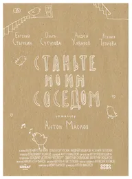 Станьте моим соседом