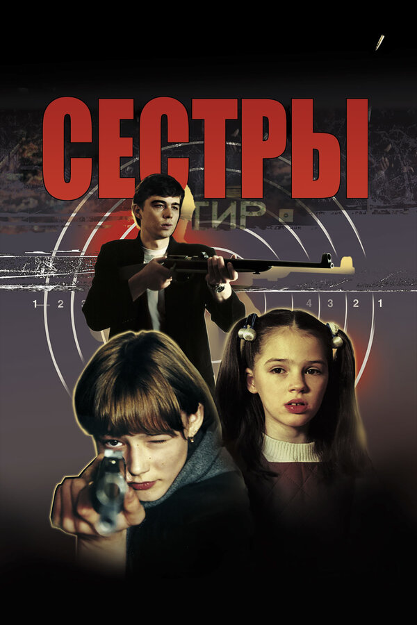 Постер фильма Сёстры