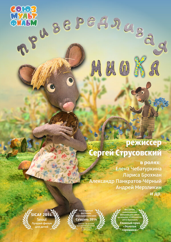 Постер фильма Привередливая мышка
