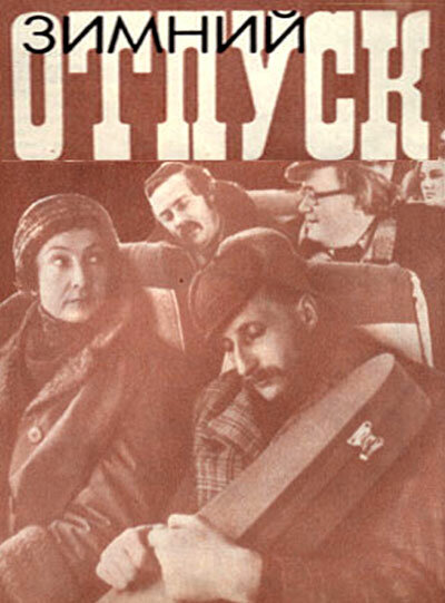 Постер фильма Зимний отпуск
