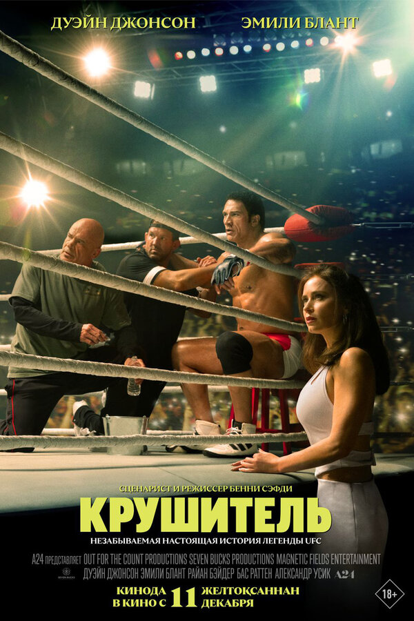 Постер фильма Крушитель