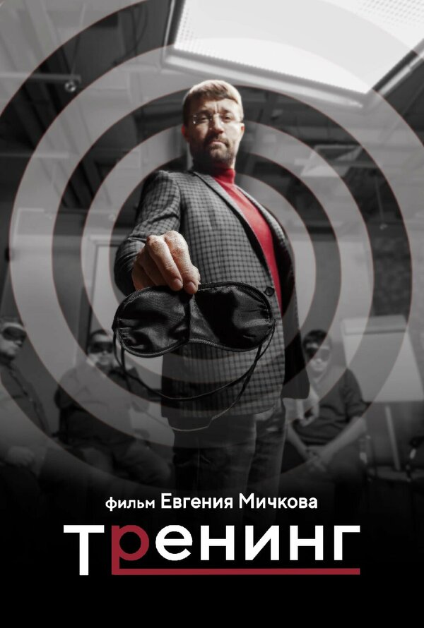 Постер фильма Тренинг