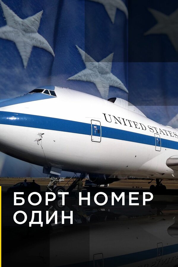 Постер фильма Борт номер один