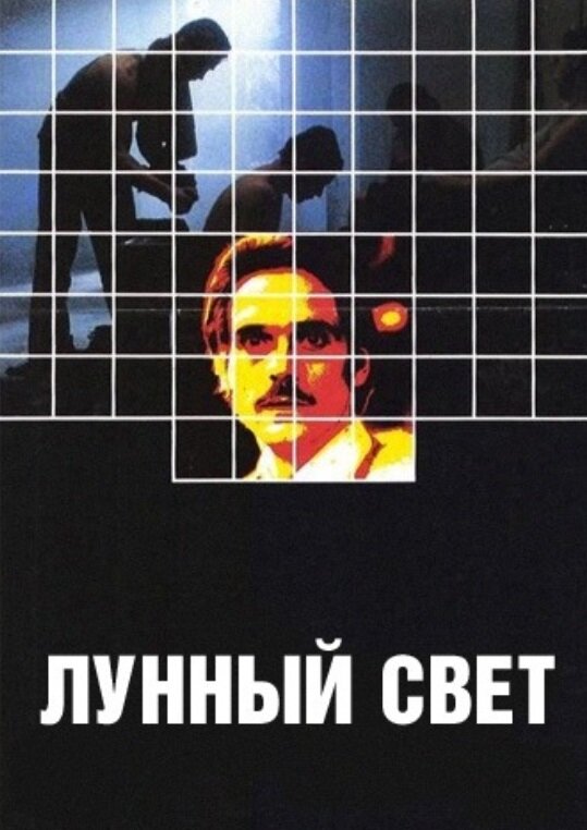 Постер фильма Лунный свет