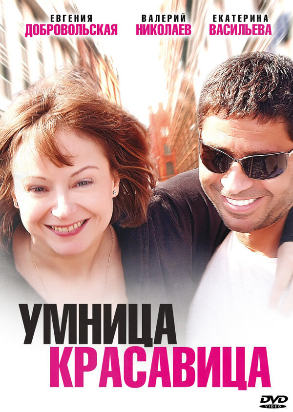 Постер фильма Умница, красавица