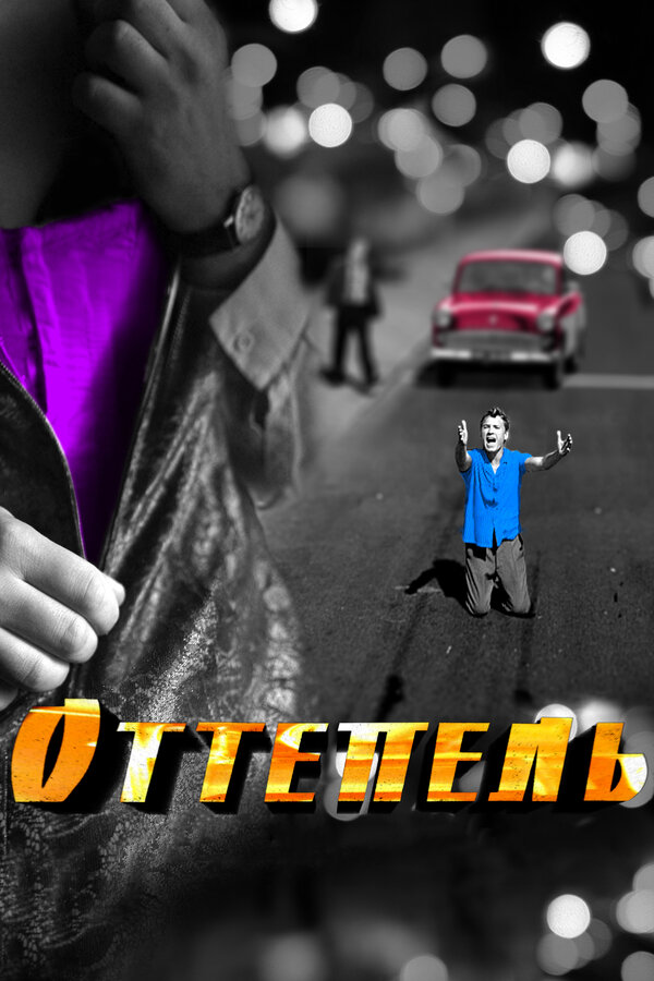 Постер сериала Оттепель