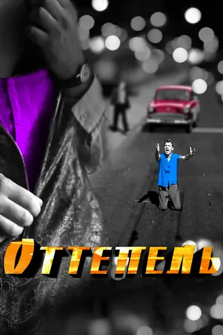 Постер Оттепель (2013)