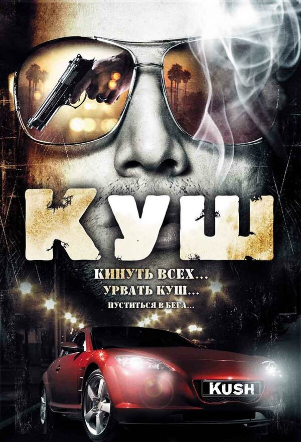 Постер фильма Куш