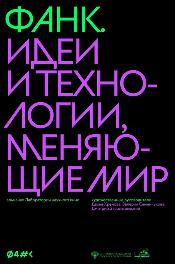 Постер фильма ФАНК. Идеи и технологии, меняющие мир