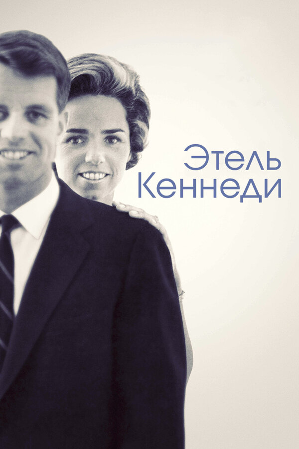 Постер фильма Этель Кеннеди