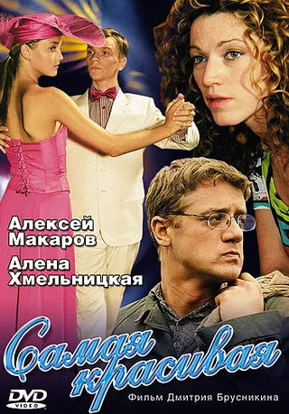Постер Самая красивая (2005)