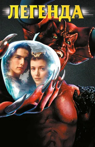 Постер Легенда (1985)