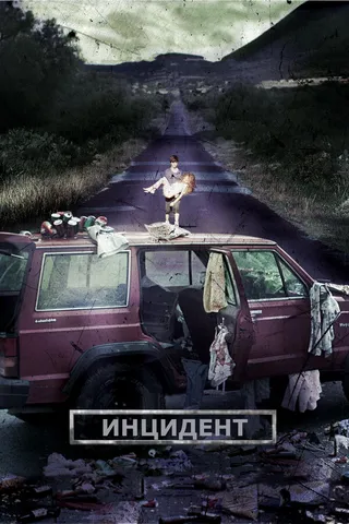 Постер Инцидент (2014)
