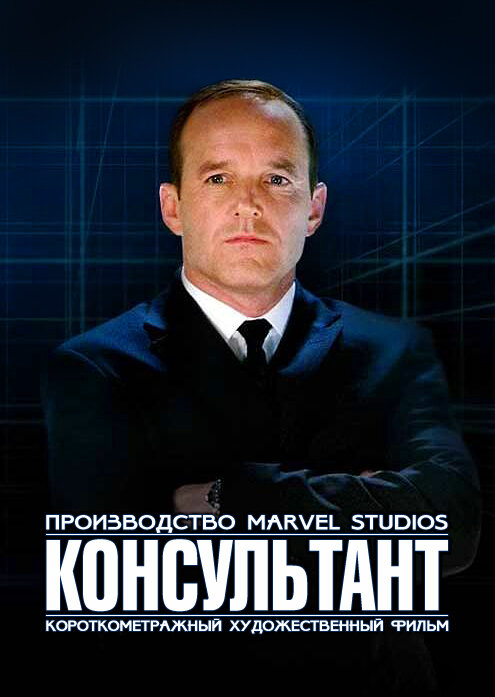 Постер фильма Короткометражка Marvel: Консультант