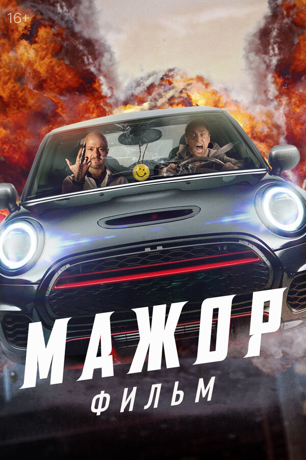 Постер Мажор. Фильм Постер Мажор. Фильм