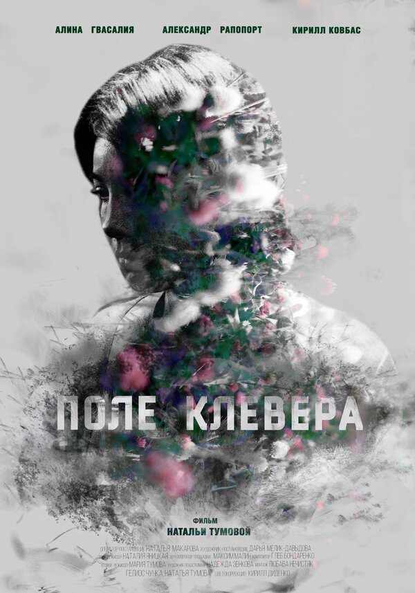 Постер фильма Поле клевера