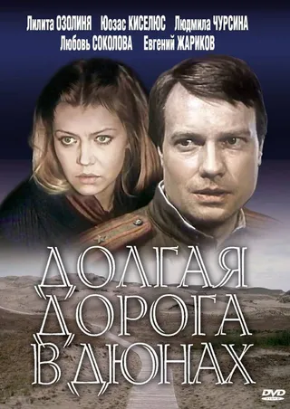 Постер Долгая дорога в дюнах (1980)