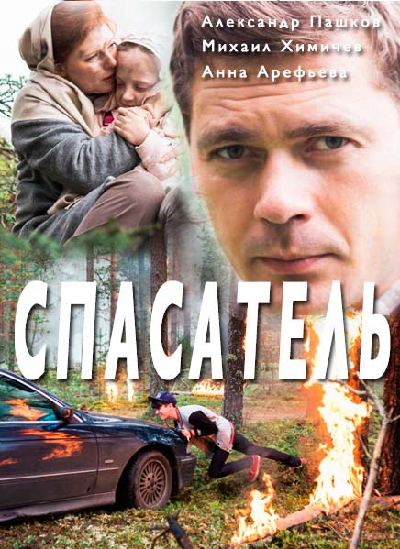 Постер сериала Спасатель