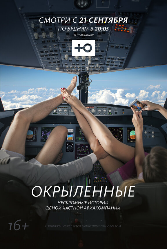 Постер сериала Окрыленные