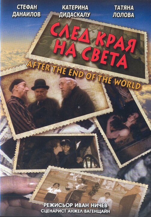 Постер фильма После конца света