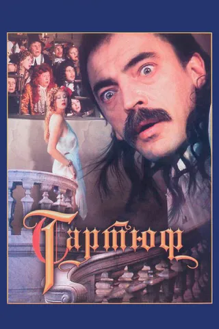 Постер Тартюф (1992)