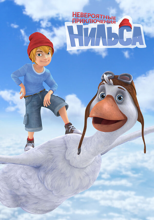 Постер сериала Невероятные приключения Нильса