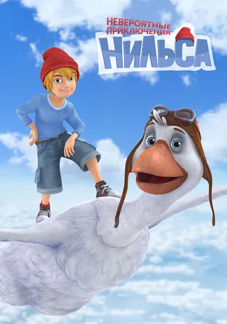 Постер Невероятные приключения Нильса (2017)