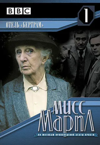 Постер Мисс Марпл: Отель «Бертрам» (1987)