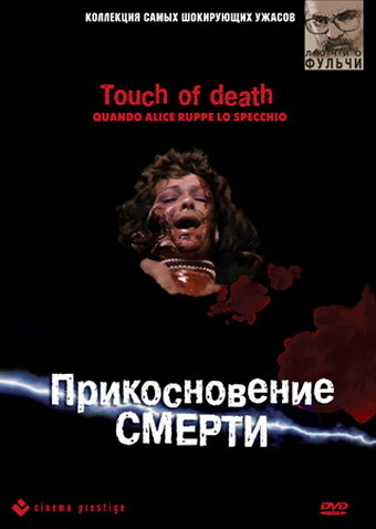 Постер фильма Прикосновение смерти