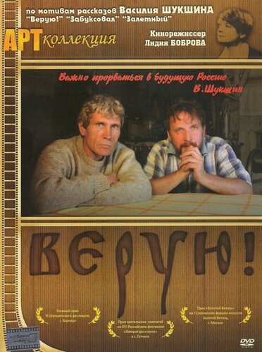 Постер фильма Верую!