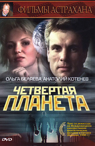 Постер фильма Четвертая планета
