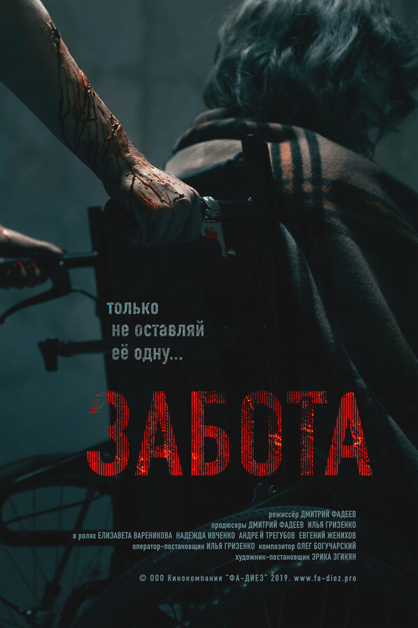 Постер фильма Забота