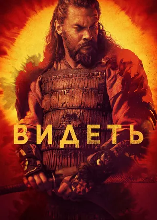 Постер Видеть (2019)