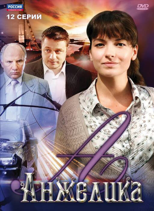 Постер сериала Анжелика