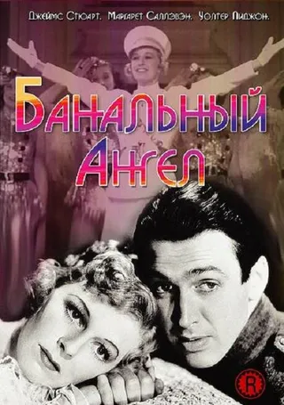 Постер Банальный ангел (1938)