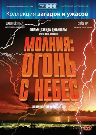 Постер Молния: Огонь с небес (2001)