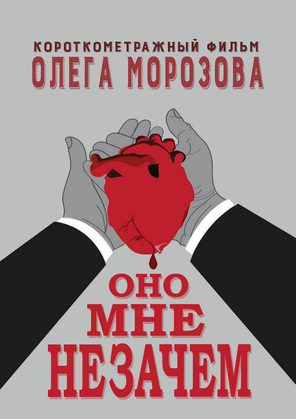 Постер фильма Оно мне незачем