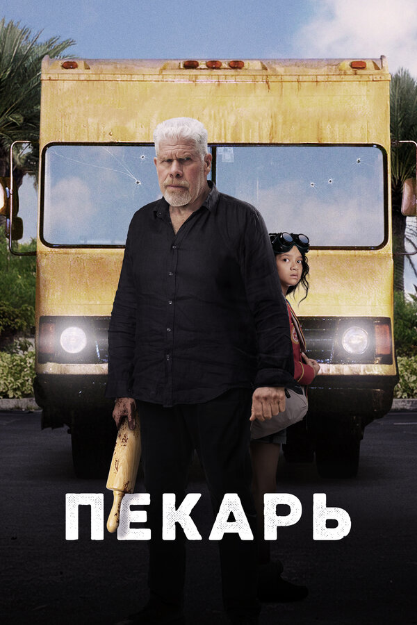 Постер фильма Пекарь