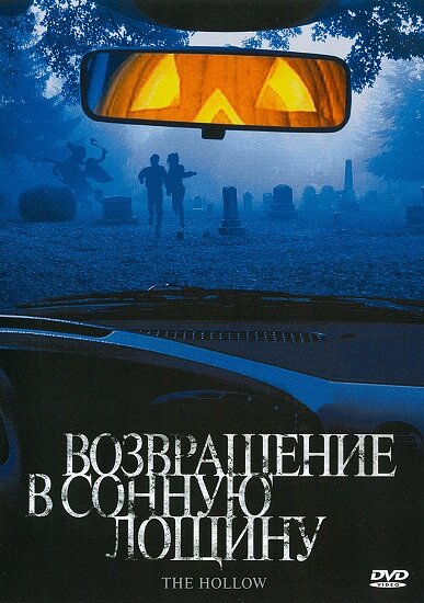 Постер фильма Возвращение в Сонную лощину