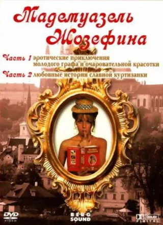 Постер Мадемуазель Жозефина (1970)
