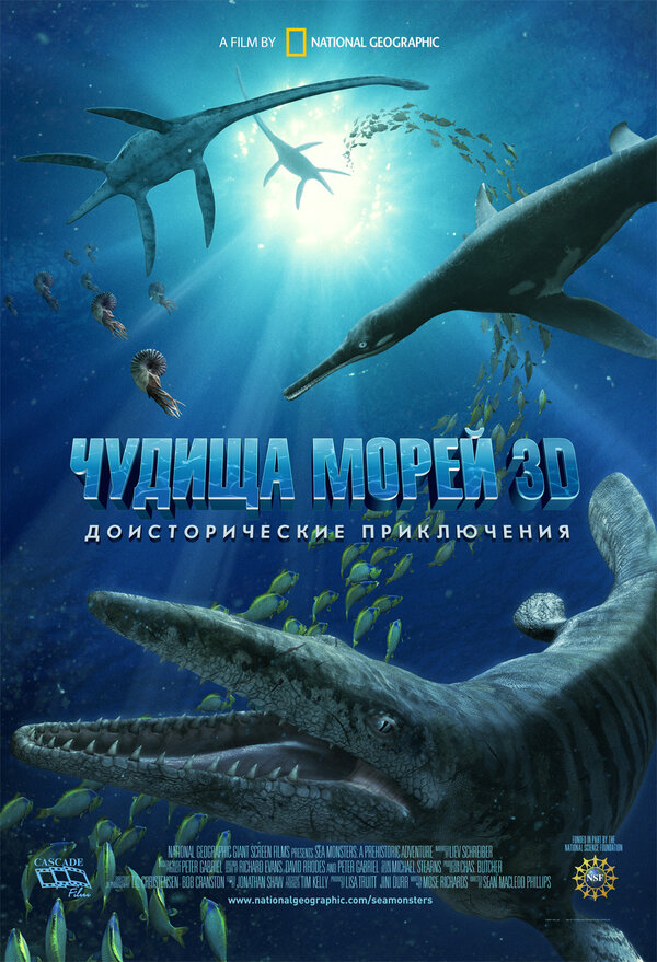 Постер фильма Чудища морей 3D: Доисторическое приключение