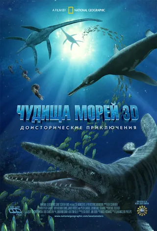 Постер Чудища морей 3D: Доисторическое приключение (2007)