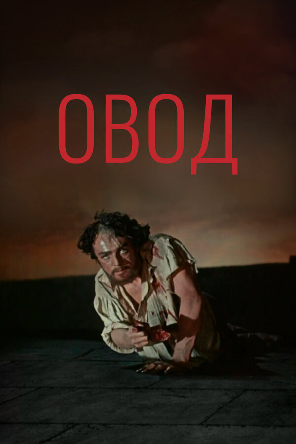 Постер фильма Овод