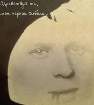Здравствуй ты, моя чёрная гибель...