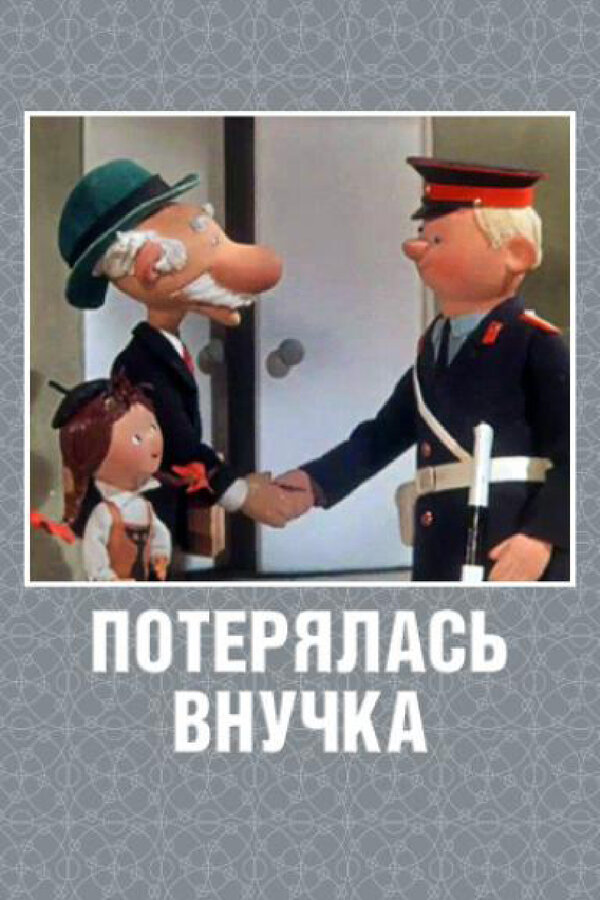 Постер фильма Потерялась внучка