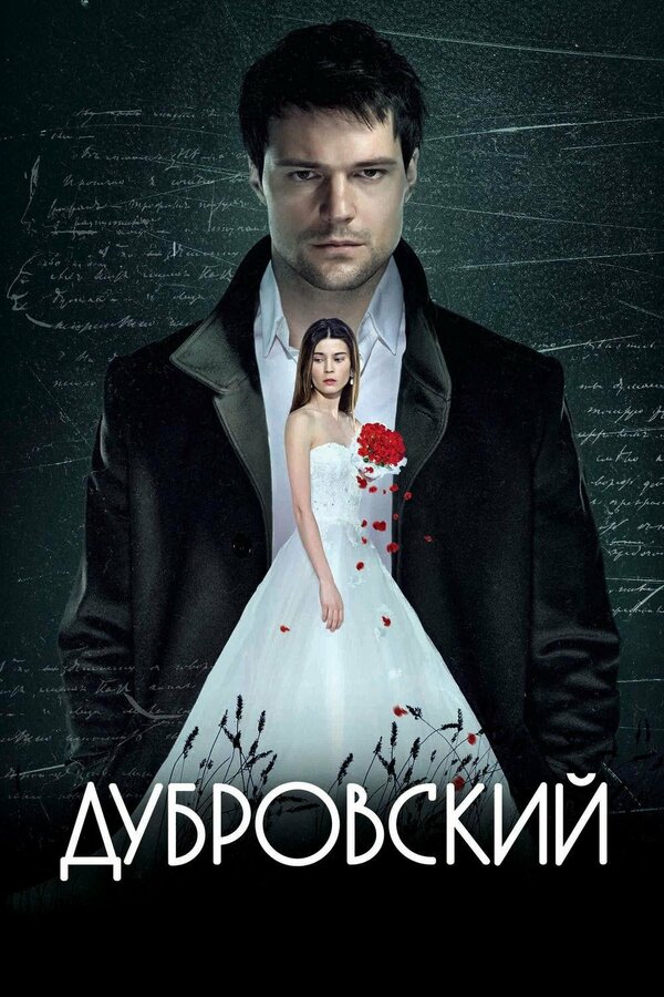 Постер фильма Дубровский