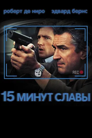 Постер 15 минут славы (2001)